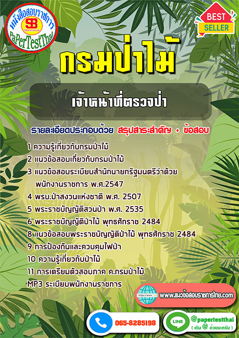 สรุปแนวข้อสอบ เจ้าหน้าที่ตรวจป่า กรมป่าไม้