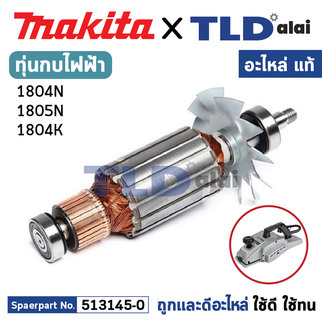 ทุ่น (แท้) กบไฟฟ้า 5นิ้ว Makita มากีต้า รุ่น 1804N, 1805N, 1804K (513145-0) (อะไหล่แท้ 100%) อะไหล่ทุ่นไฟฟ้า สำหรับกบไฟฟ้าMakita