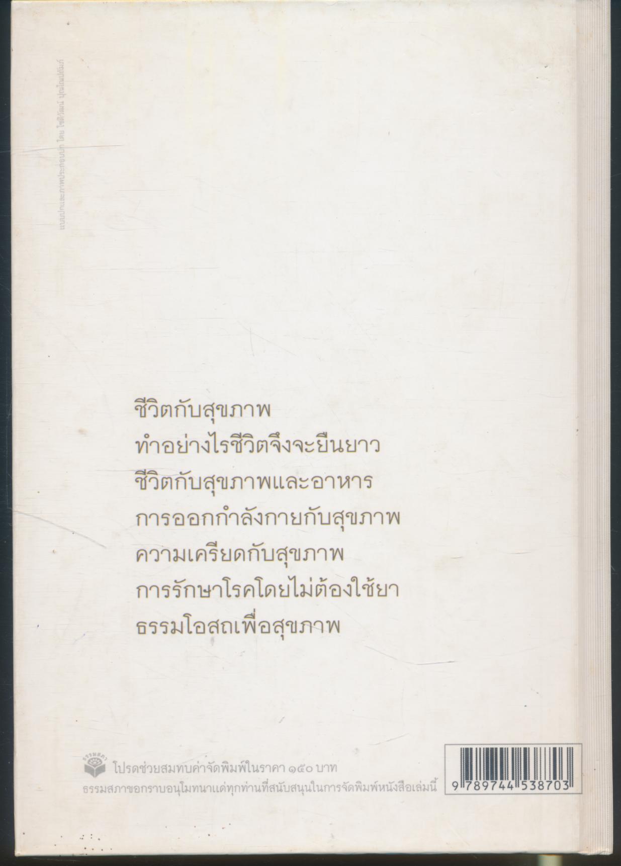 สุขกายสุขใจในสังคมที่วุ่นวาย