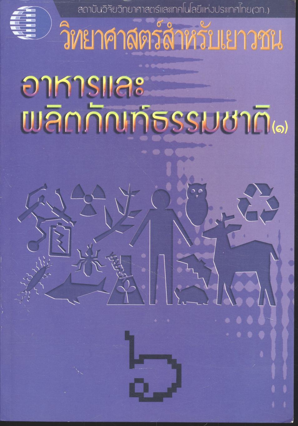 วิทยาศาสตร์สำหรับเยาวชน อาหารและผลิตภัณฑ์ธรรมชาติ (๑) ๖