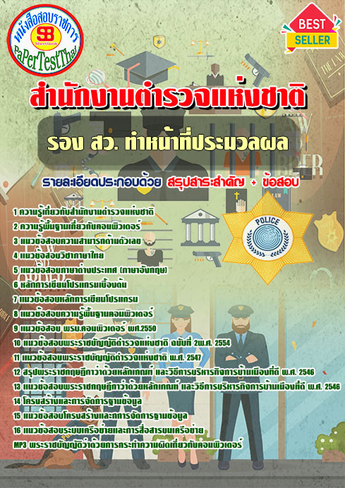 [NEW 66]แนวข้อสอบ รอง สว.ทำหน้าที่ประมวลผล สำนักงานตำรวจแห่งชาติ