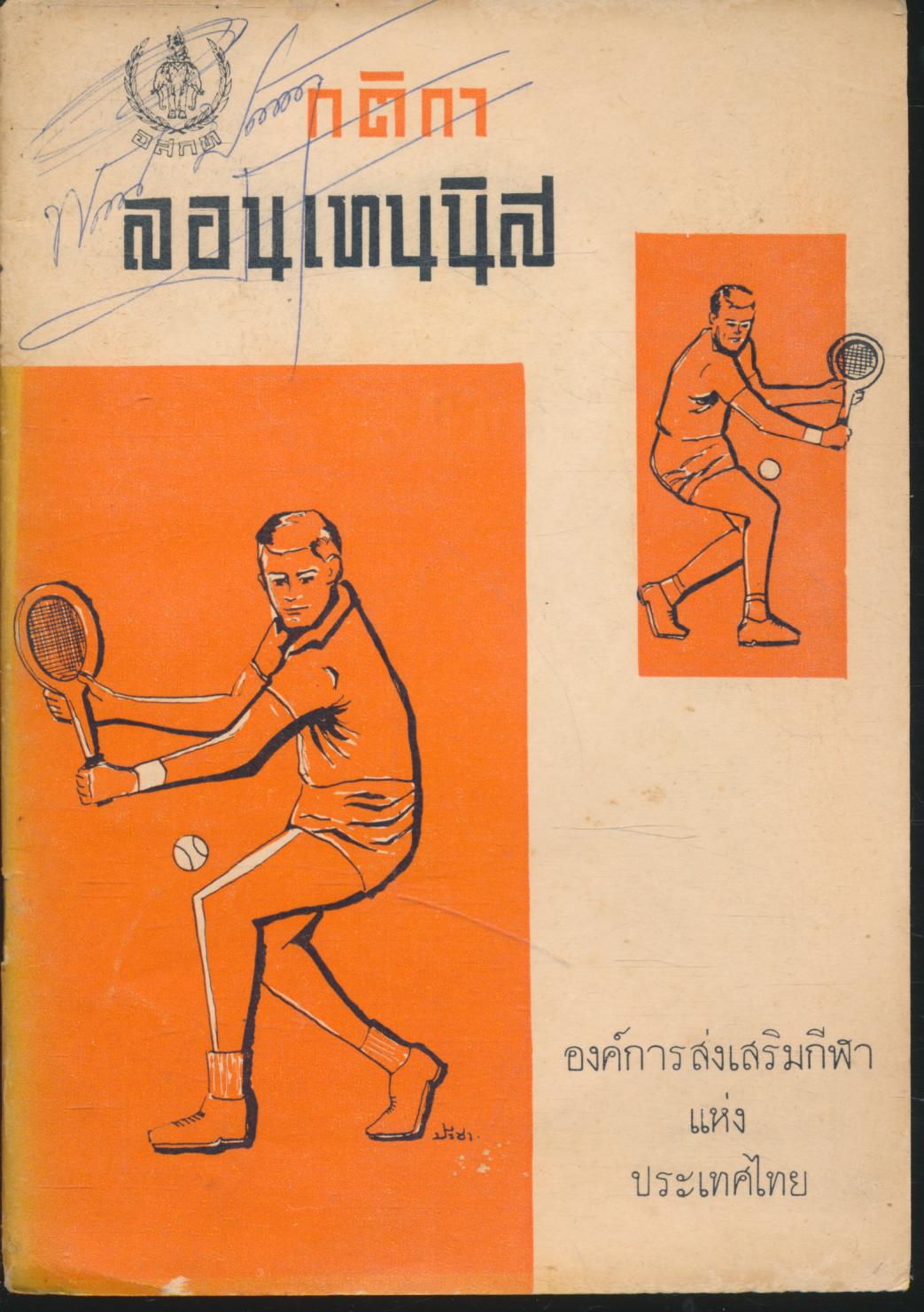 กติกาลอนเทนนิส