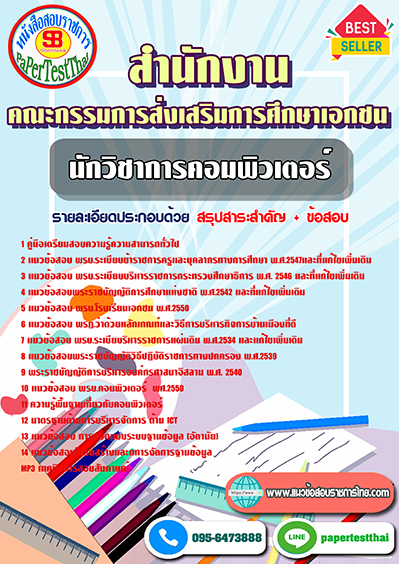 แนวข้อสอบ นักวิชาการคอมพิวเตอร์ สำนักงานคณะกรรมการส่งเสริมการศึกษาเอกชน พร้อมเฉลย