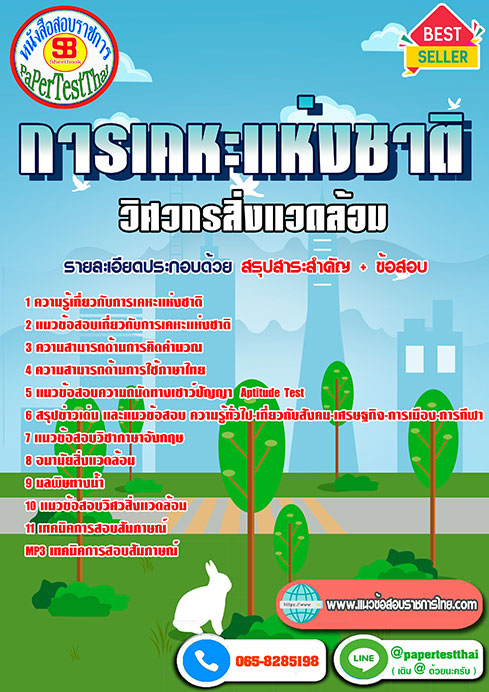 แนวข้อสอบ วิศวกรสิ่งแวดล้อม การเคหะแห่งชาติ