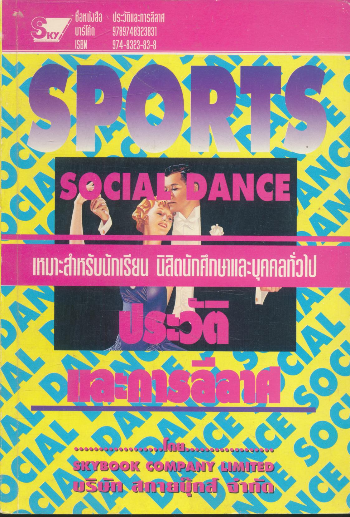 ประวัติและการลีลาศ