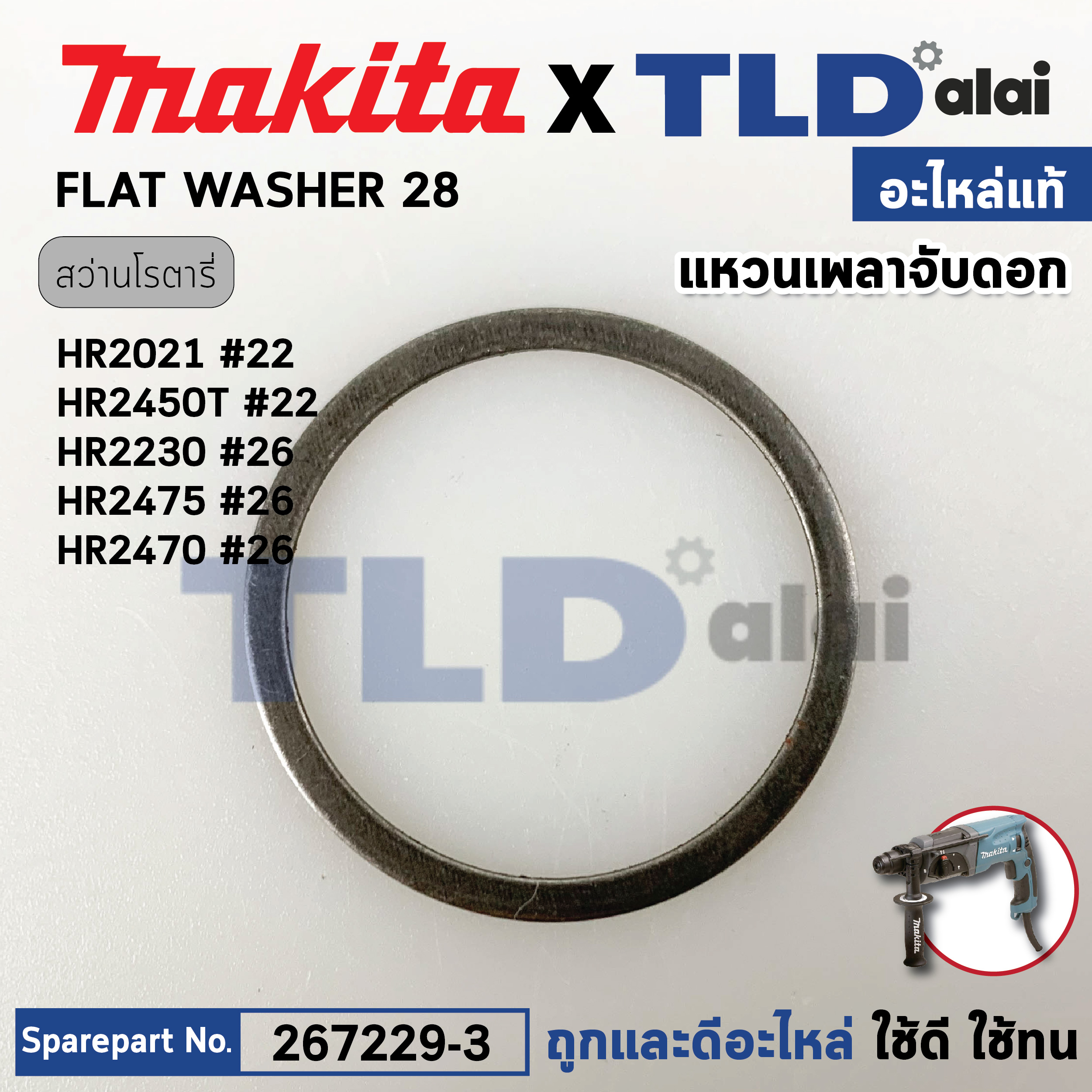 แหวนเพลาจับดอก (แท้) (267229-3) สว่านโรตารี่ Makita มากีต้า รุ่น HR2021 #22, HR2470, HR2450T, HR2421, HR2020, HR2230, DHR202, DHR241, DHR263, BHR262 (267229-3) (อะไหล่แท้ 100%) FLAT WASHER 28