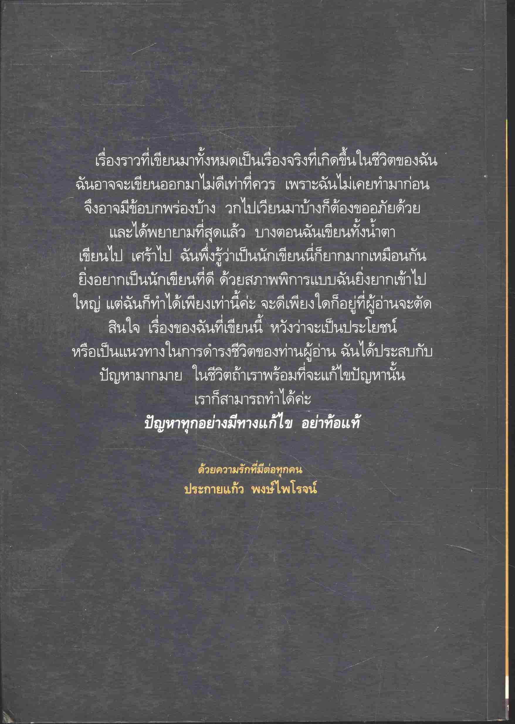 เรื่องของฉัน เสียงหัวเราะ หยาดน้ำตา รอยยิ้ม และกำลังใจ