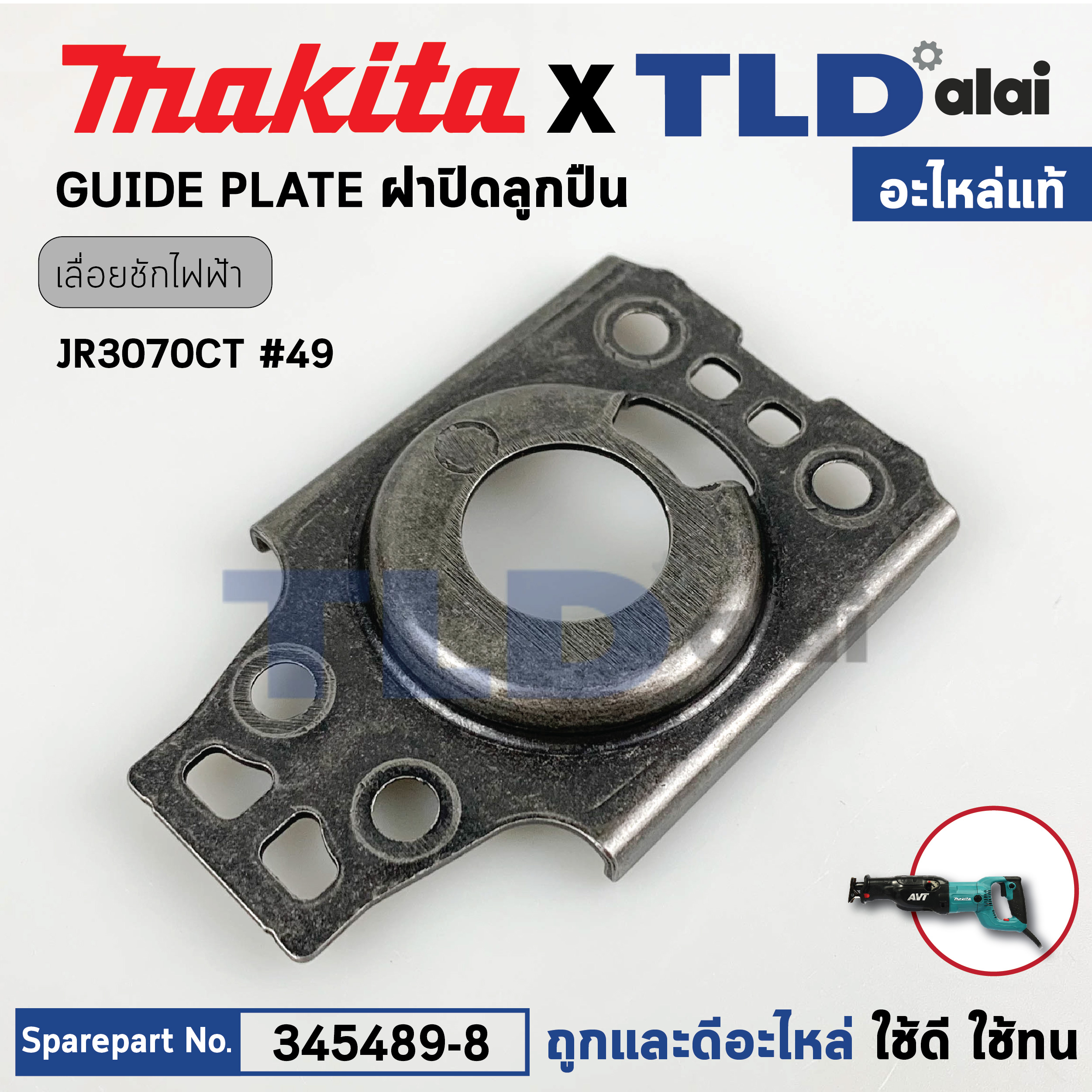 GUIDE PLATE (แท้) เลื่อยชักไฟฟ้า Makita มากีต้า รุ่น JR3070CT #49 (345489-8) (อะไหล่แท้100%)
