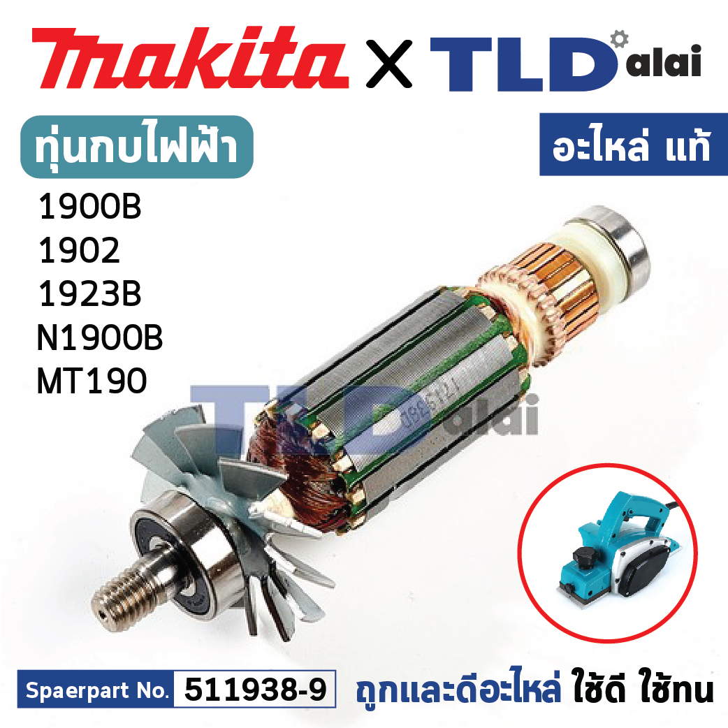 ทุ่น (แท้) กบไฟฟ้า Makita มากีต้า รุ่น 1900B, N1900B, M1901 - Maktec มาคเทค รุ่น MT190, MT191 (511938-9) (อะไหล่แท้ 100%) อะไหล่ทุ่นไฟฟ้า สำหรับกบไฟฟ้าMakita