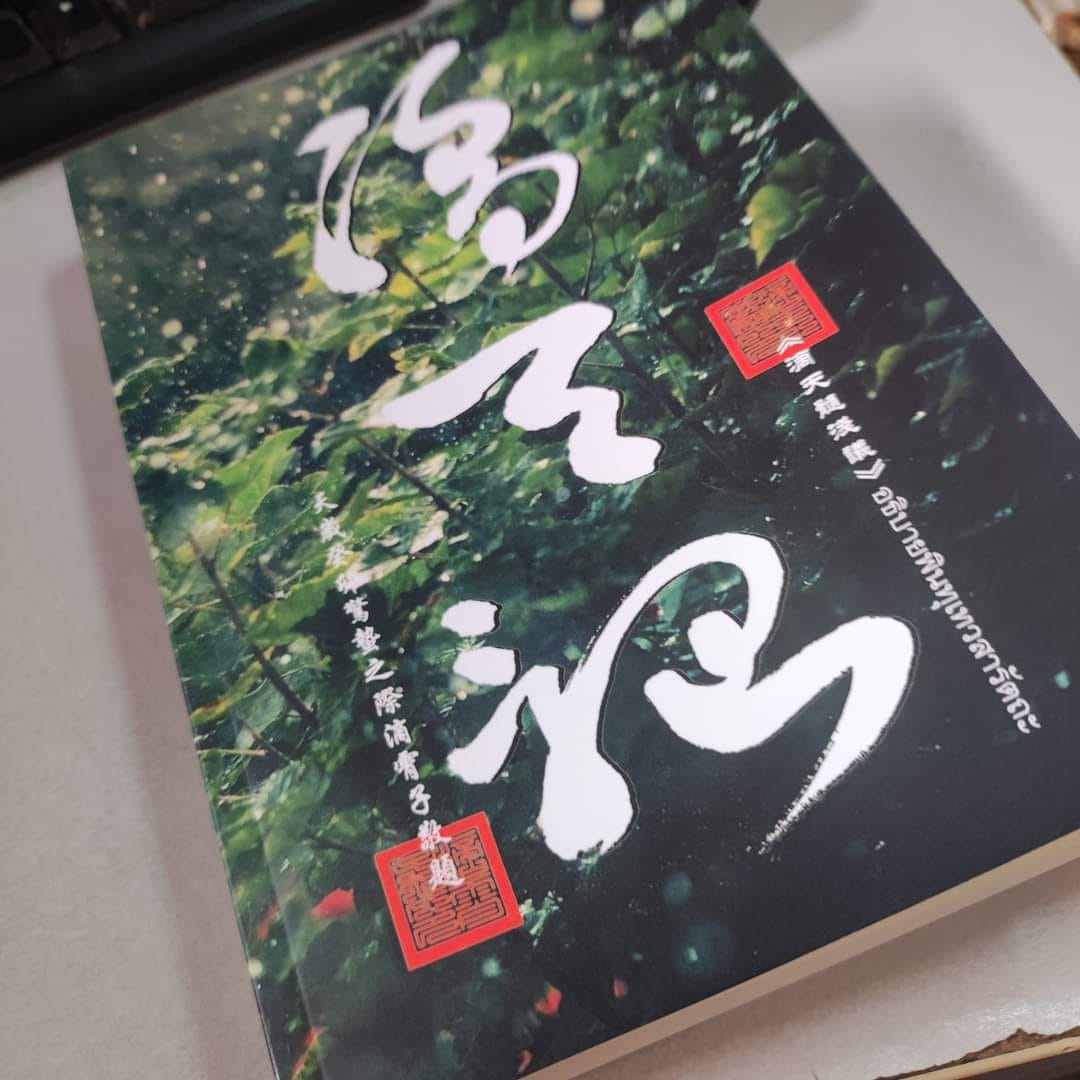 คัมภีร์ 滴天髓 พินทุเทวสารัตถะ