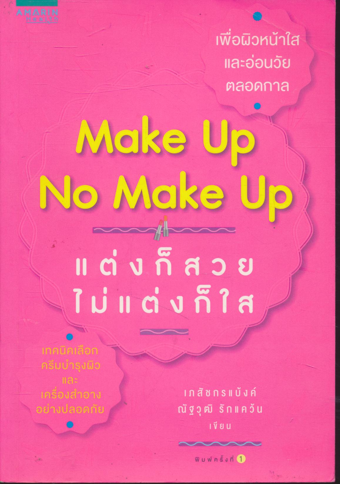 Make Up No Make Up แต่งก็สวย ไม่แต่งก็ใส