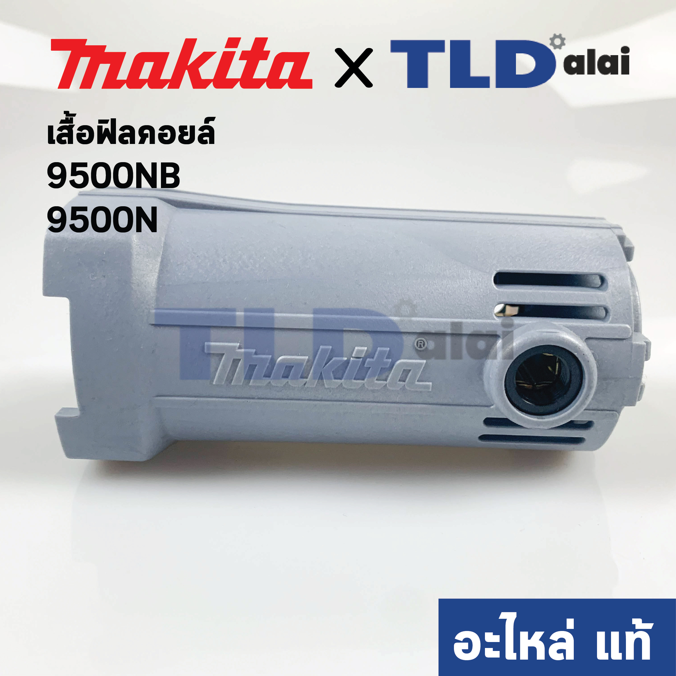 เสื้อฟิลคอยล์ (แท้) หินเจียร Makita มากีต้า รุ่น 9500NB, 9500N (152675-2) (อะไหล่แท้ 100%)