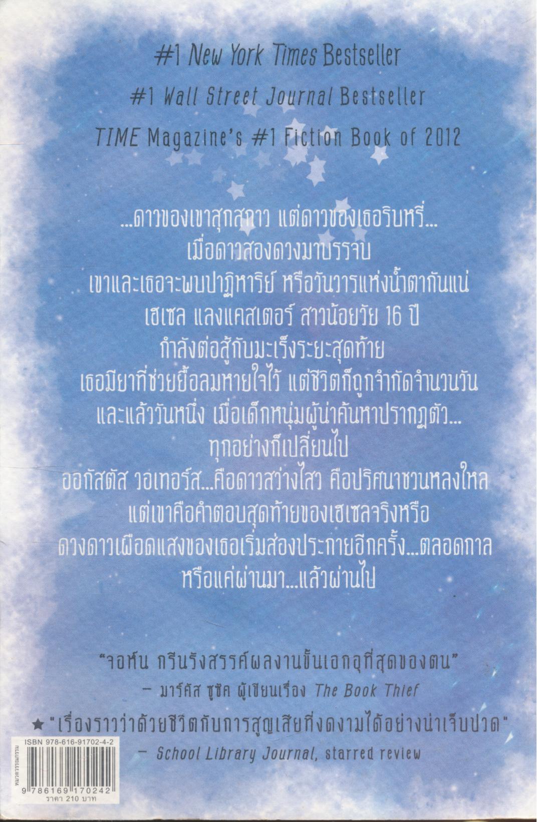 ดาวบันดาล The Fault in Our Stars