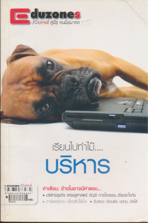 เรียนไปทำไม๊...บริหาร