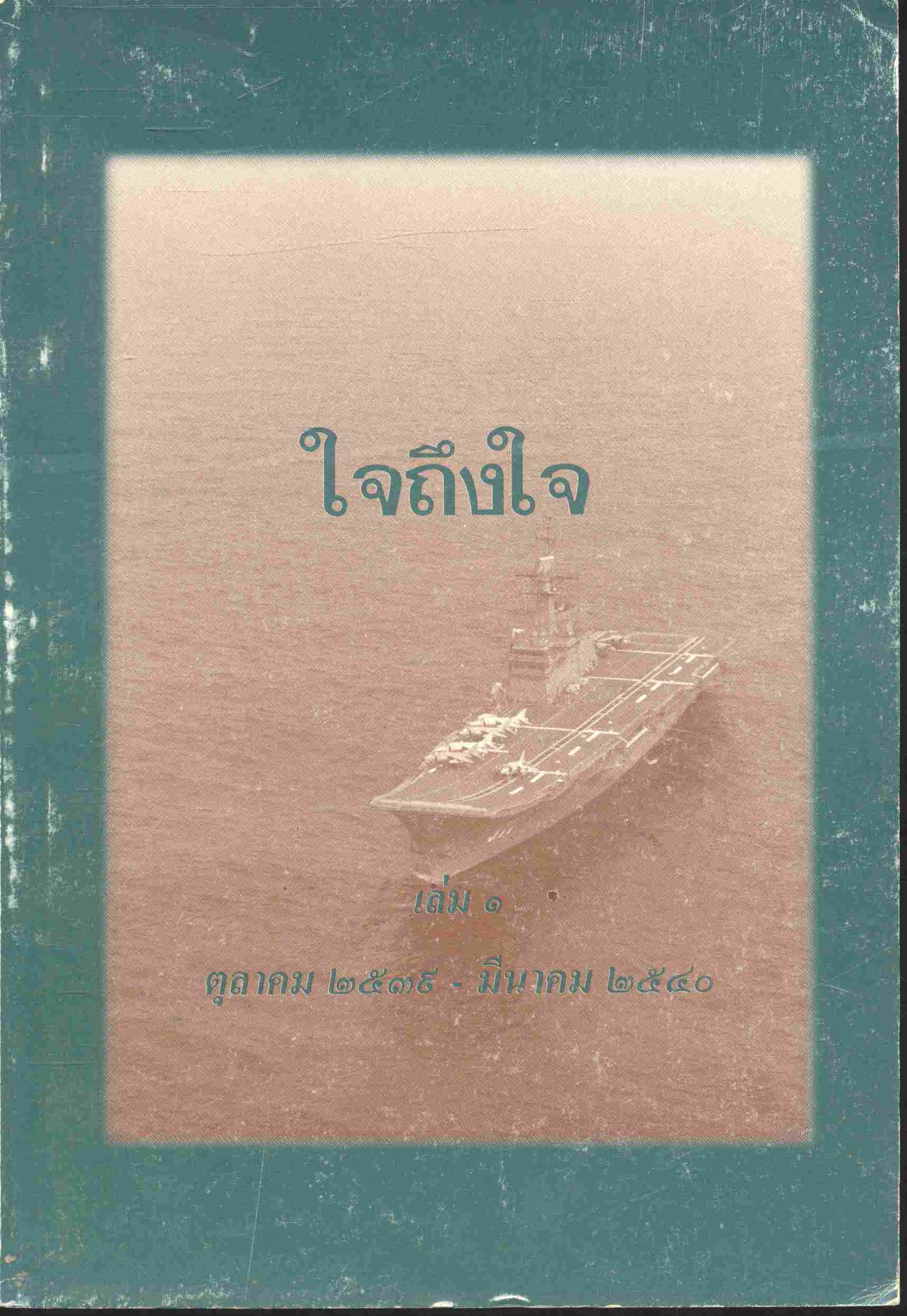 ใจถึงใจ เล่ม ๑ ตุลาคม ๒๕๓๙ - มีนาคม ๒๕๔๐