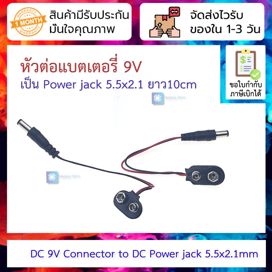 หัวต่อแบตเตอรี่ 9V เป็น Power jack 5.5x2.1 ยาว10cm
