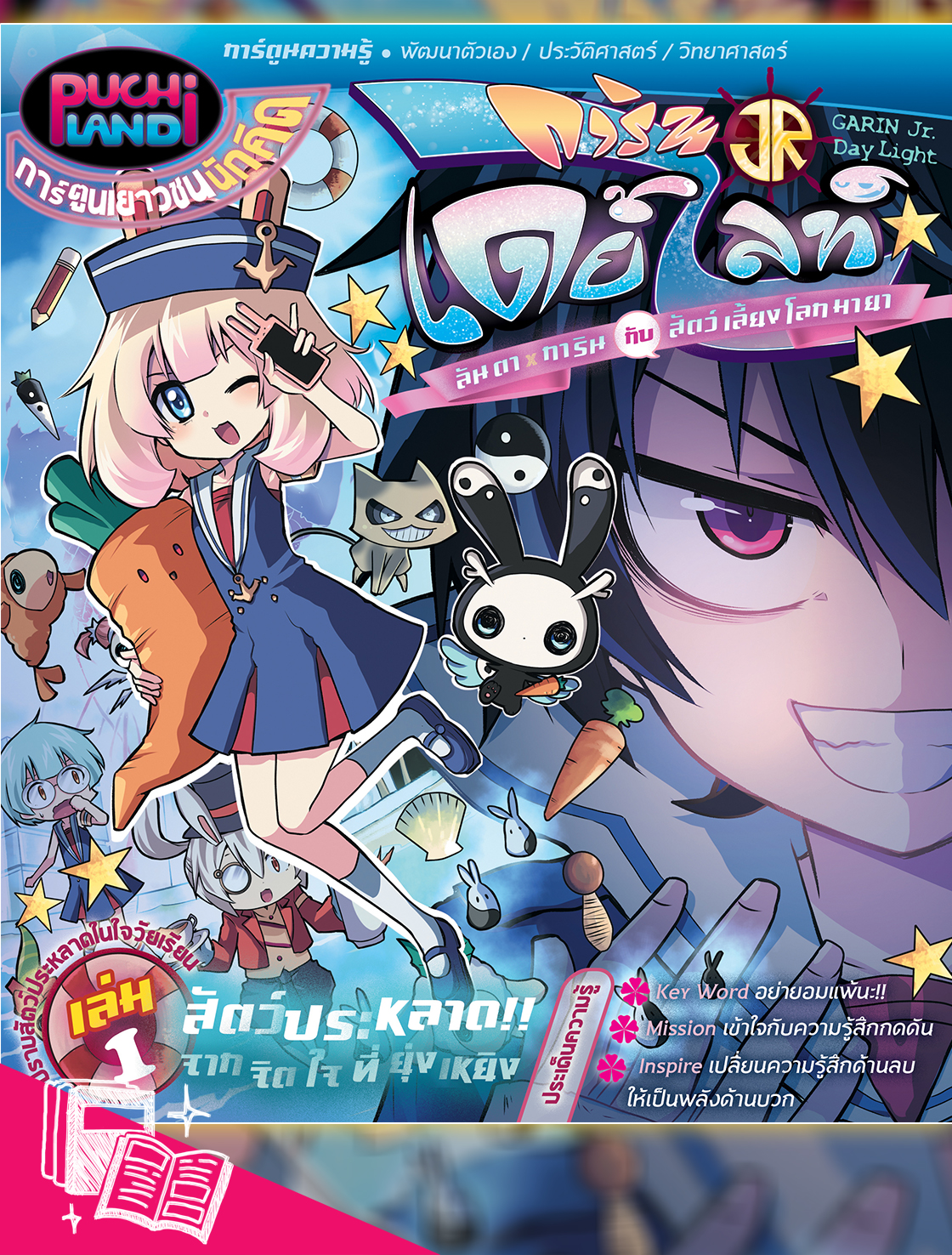 หนังสือการ์ตูน การินจูเนียร์ เดย์ไลท์ ลันตาXการิน กับสัตว์เลี้ยงโลกมายา เล่ม 1 สัตว์ประหลาดจากจิตใจที่ยุ่งเหยิง