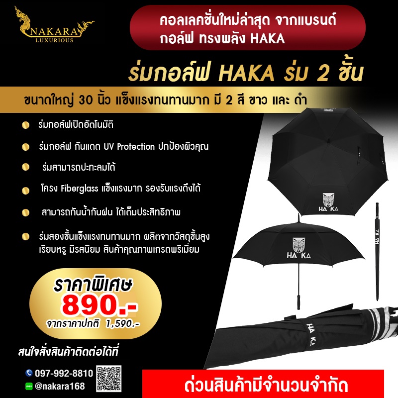 ร่มกอล์ฟ HAKA ร่ม 2 ชั้น กันUV ขนาด 30 นิ้ว ร่มเปิดอัตโนมัติ ร่มแข็งแกร่งที่สุดในปฐพี ปะทะลมแรงได้ ไม่หัก