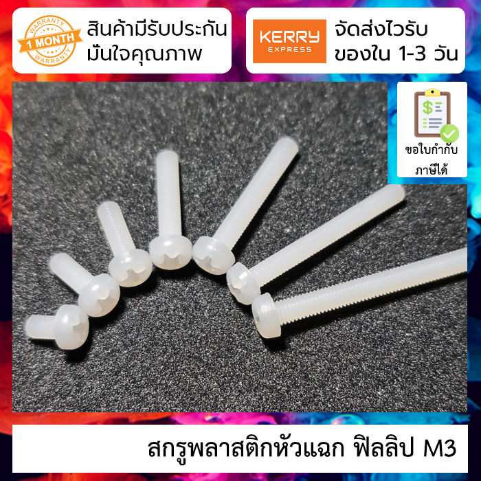 [ 5 ชิ้น ] สกรูพลาสติกหัวแฉก ฟิลลิป M3 Nylon Screw Round Phillips pan Head 1 ชุดมี 5 ชิ้น