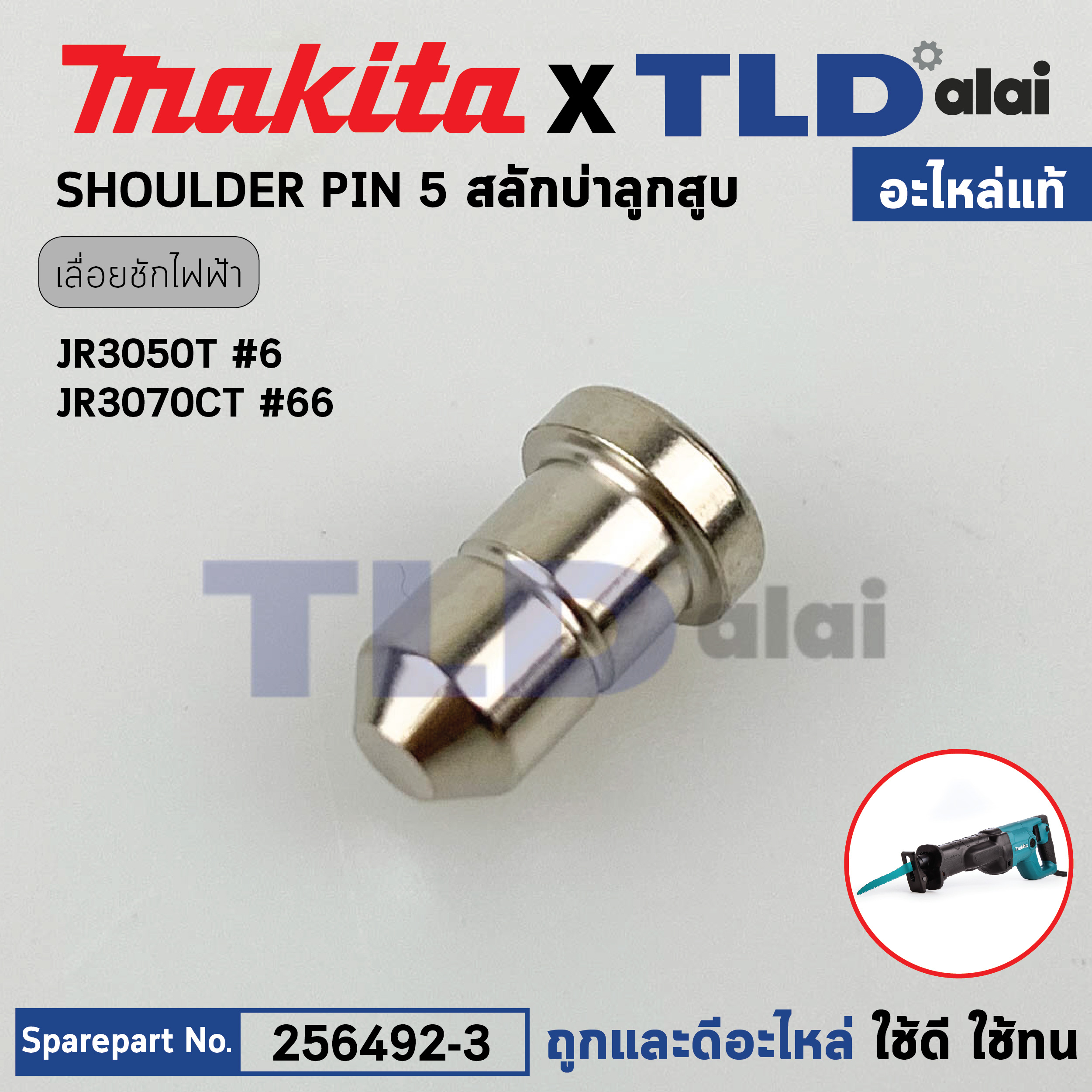 สลัก SHOULDER PIN 5 (แท้) เลื่อยชักไฟฟ้า Makita มากีต้า รุ่น JR3050T, JR3070CT, M4501 (256492-3) (อะไหล่แท้100%)