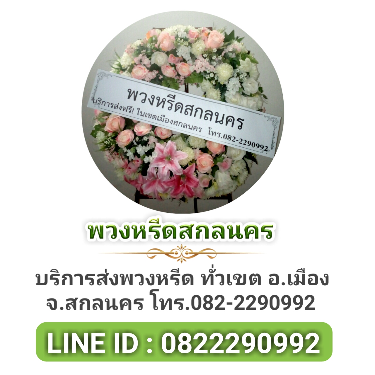 ส่งพวงหรีดในสกลนคร