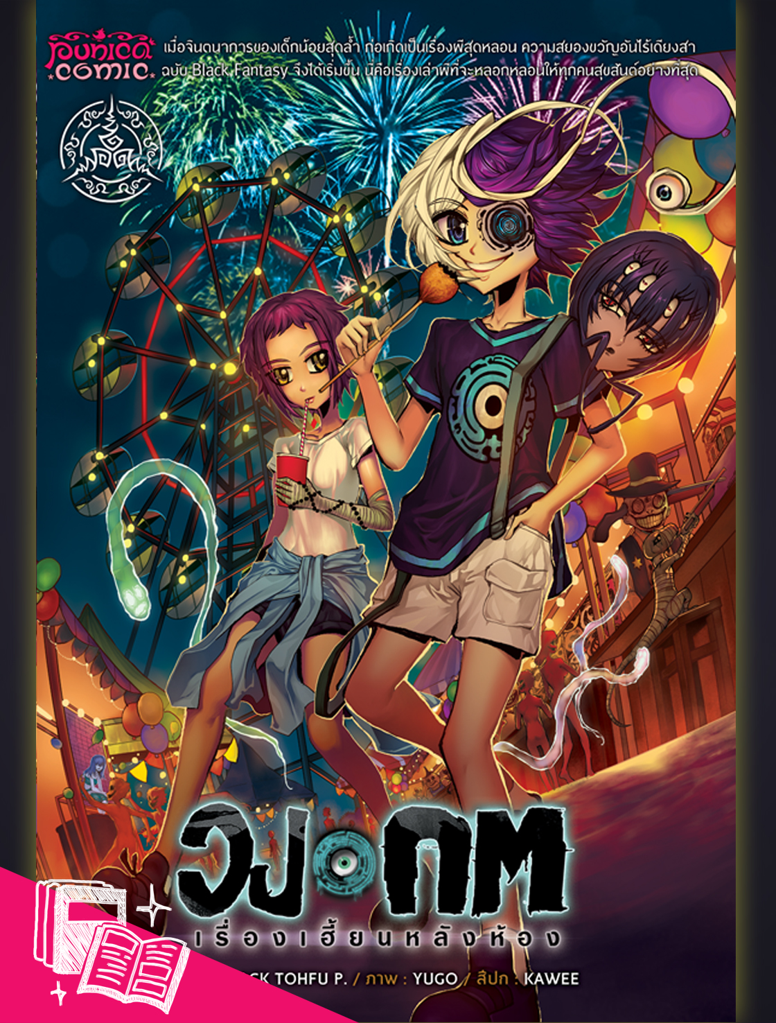 หนังสือการ์ตูน วงกต เรื่องเฮี้ยนหลังห้อง [punica x comico] เล่ม 7