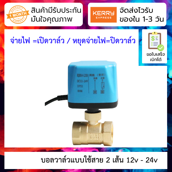 บอลวาล์วมอเตอร์แบบใช้สาย 2 เส้น ท่อ 1/2 นิ้ว 4หุน 12v 24v [9-36VDC] DN15 เปิดเองได้ไม่อาศัยแรงดันน้ำ Motorized ball valve 9-36v two-wire normally closed