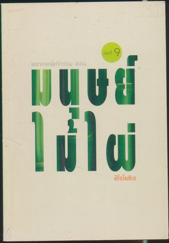 พยากรณ์แก้กรรม เล่มที่ 9 ตอนมนุษย์ไม้ไผ่