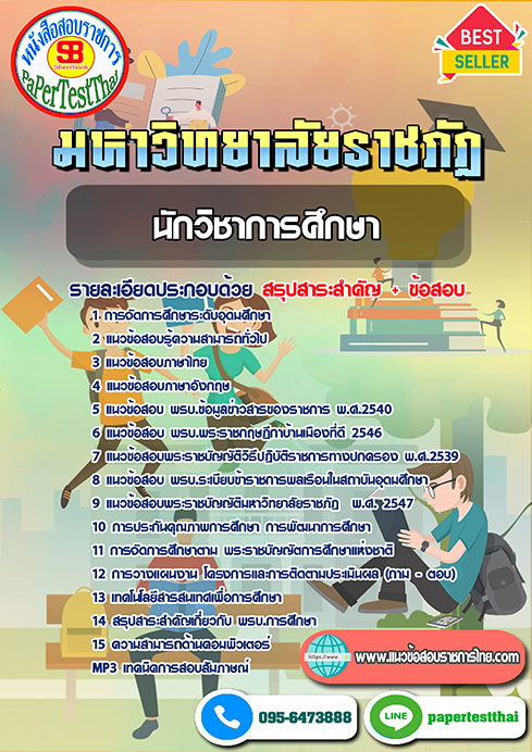 แนวข้อสอบ นักวิชาการศึกษา ม.ราชภัฎ