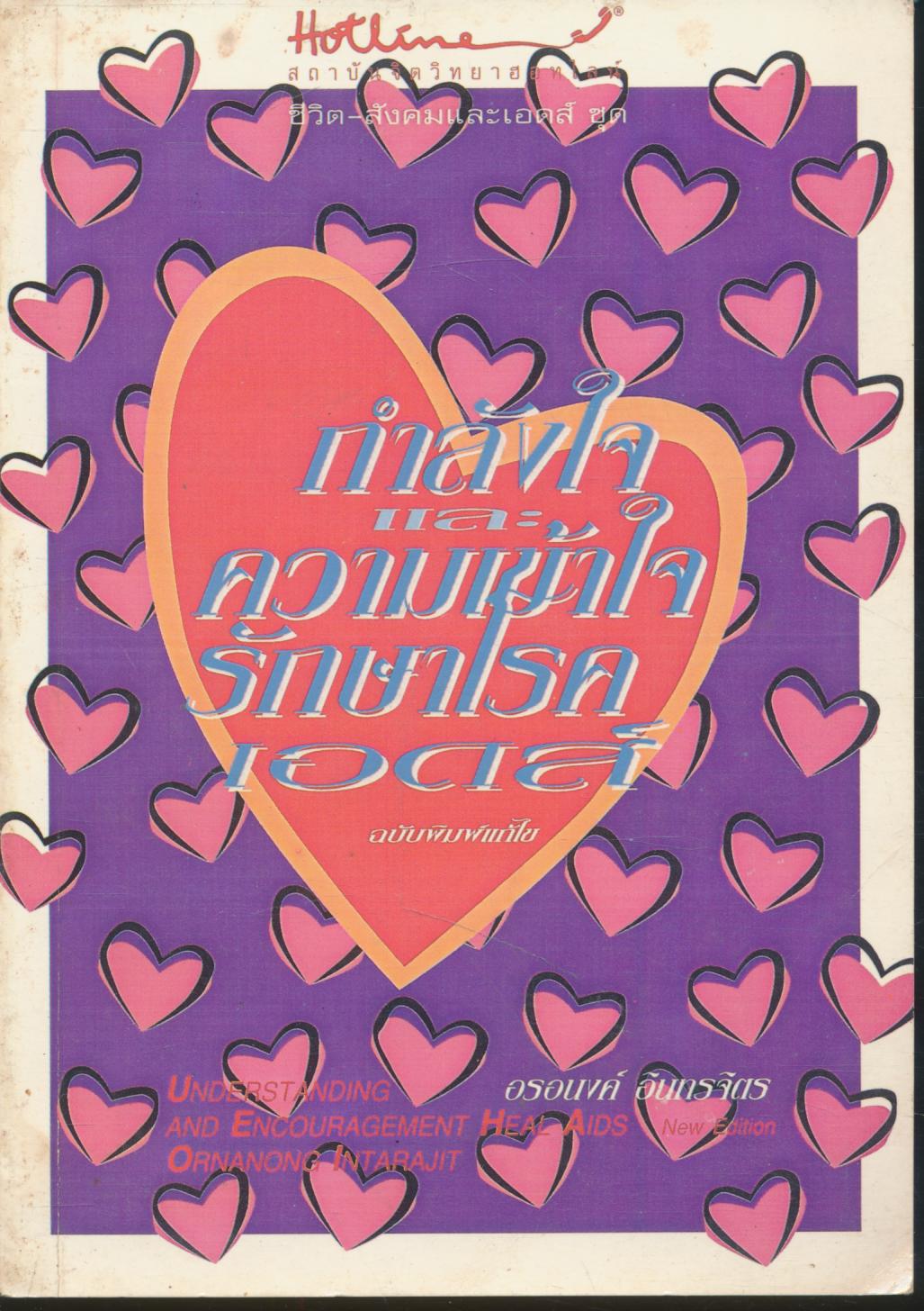 กำลังใจและความเข้าใจ รักษาโรคเอดส์