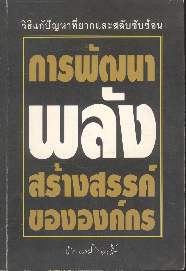 การพัฒนาพลังสร้างสรรค์ขององค์กร (วิธีแก้ปัญหาที่ยากและสลับซับซ้อน)