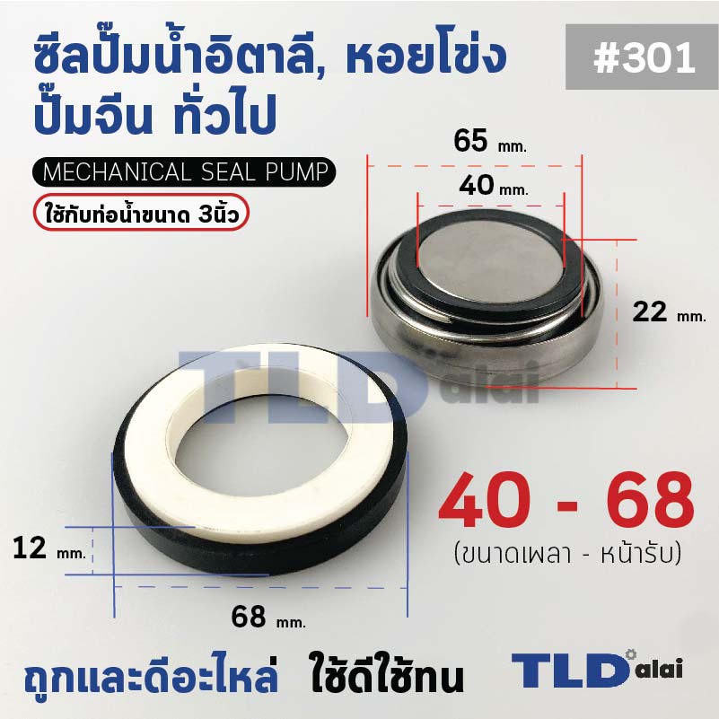 #301 ขนาด 40-68 มิล ซีล แมคคานิคอลซีล ซีลปั๊มน้ำ แบบหน้าเดียว ใช้กับท่อน้ำ 3"