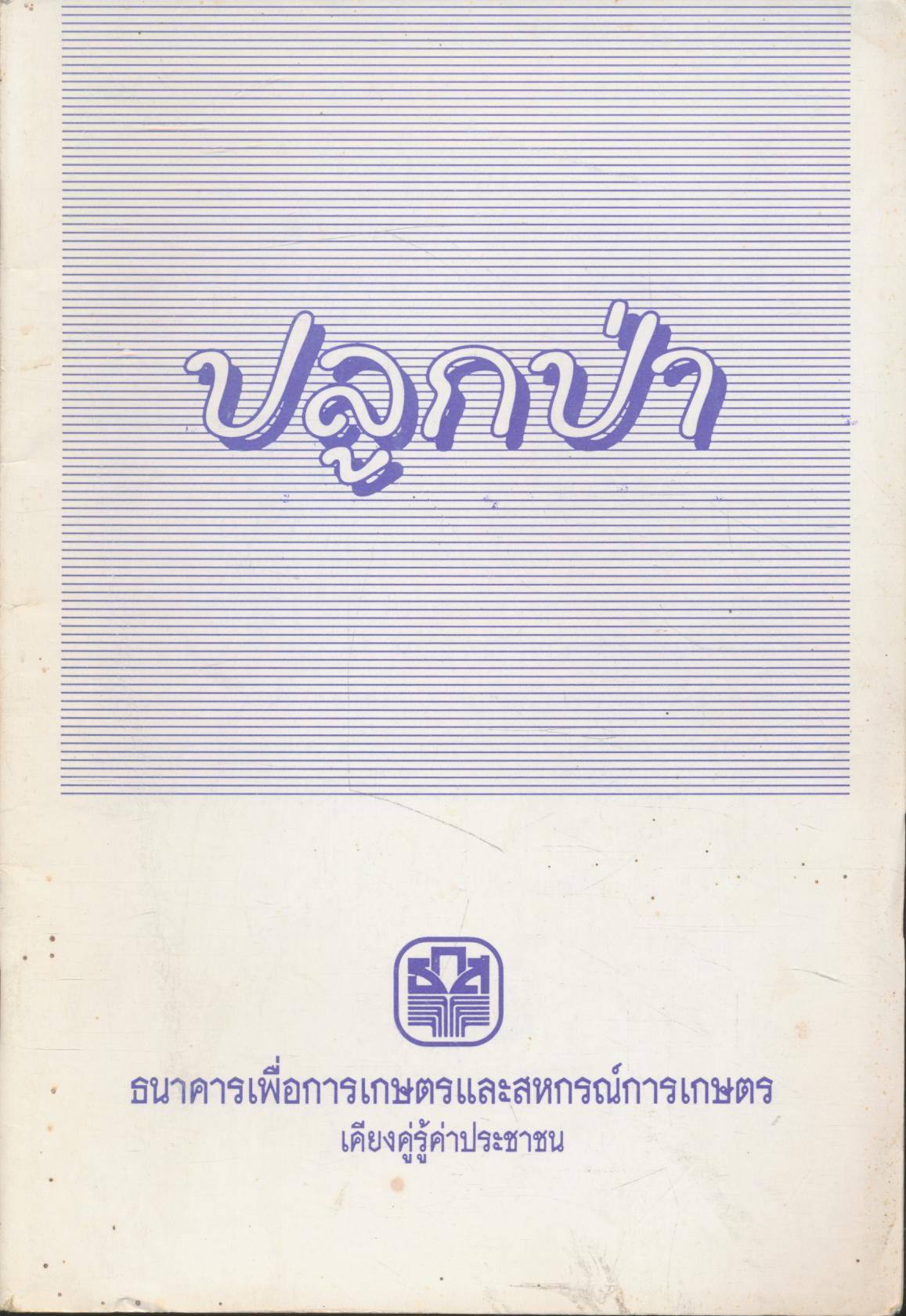 ปลูกป่า