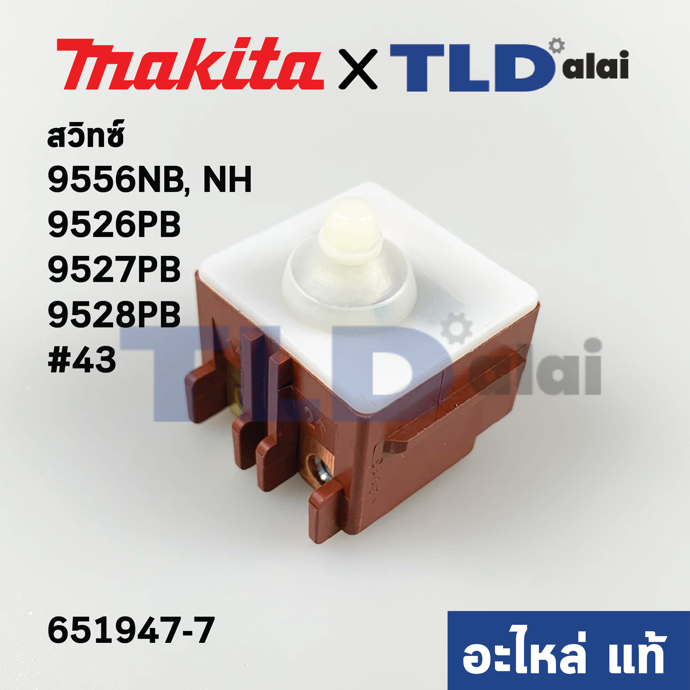 สวิทซ์ (แท้) หินเจียร Makita มากีต้า รุ่น 9556NB, 9556NH #43, 9526PB, 9527PB, 9528PB (651947-7) (อะไหล่แท้100%)