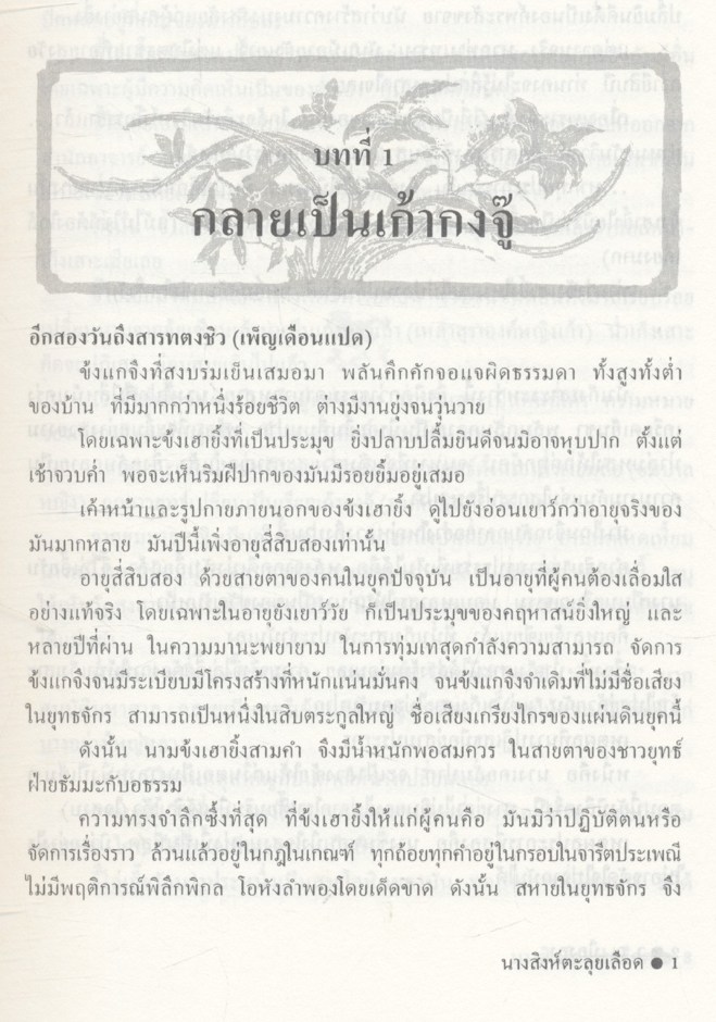 นางสิงห์ตะลุยเลือด (โป้วอั้งเสาะ / ว. ณ เมืองลุง) เล่มเดียวจบ