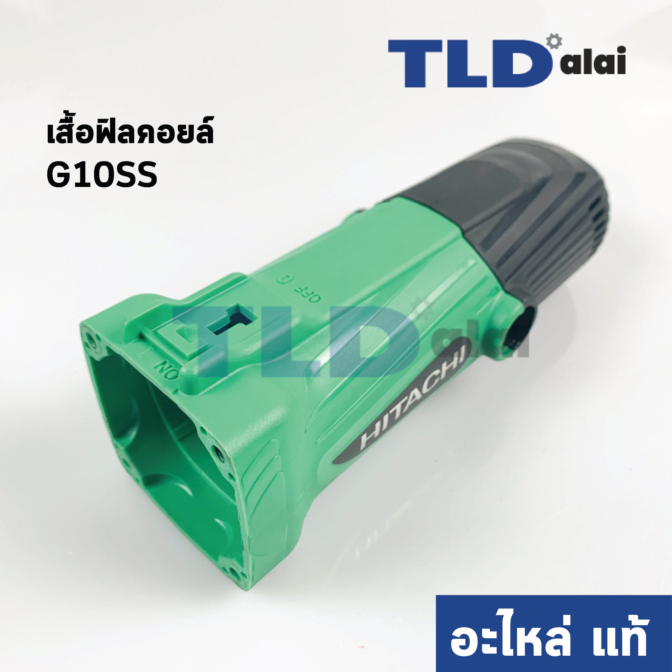 เสื้อฟิลคอยล์ + ก้น (แท้) หินเจียร Hitachi ฮิตาชิ รุ่น G10SS (อะไหล่แท้ 100%)