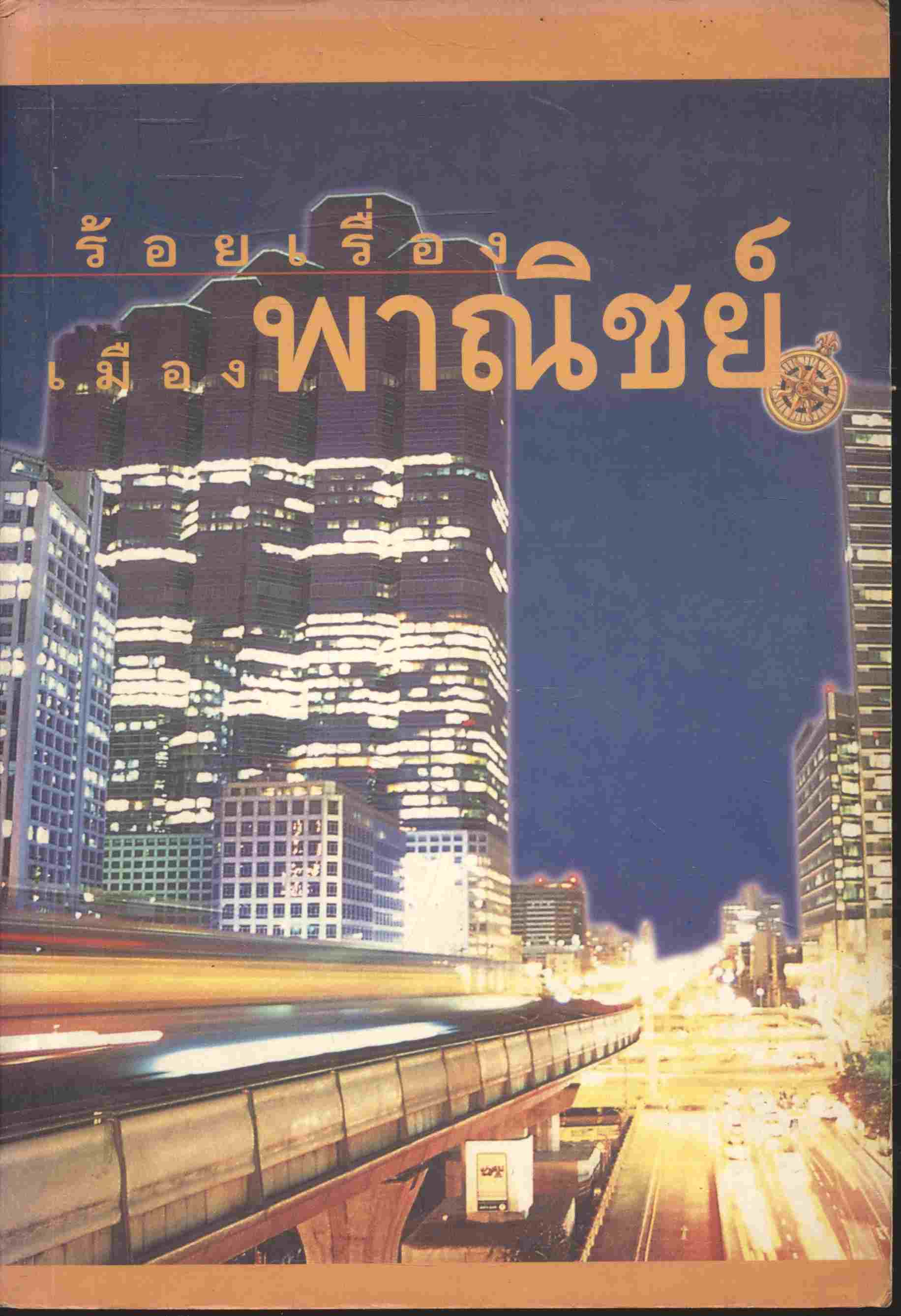 ร้อยเรื่องเมืองพาณิชย์