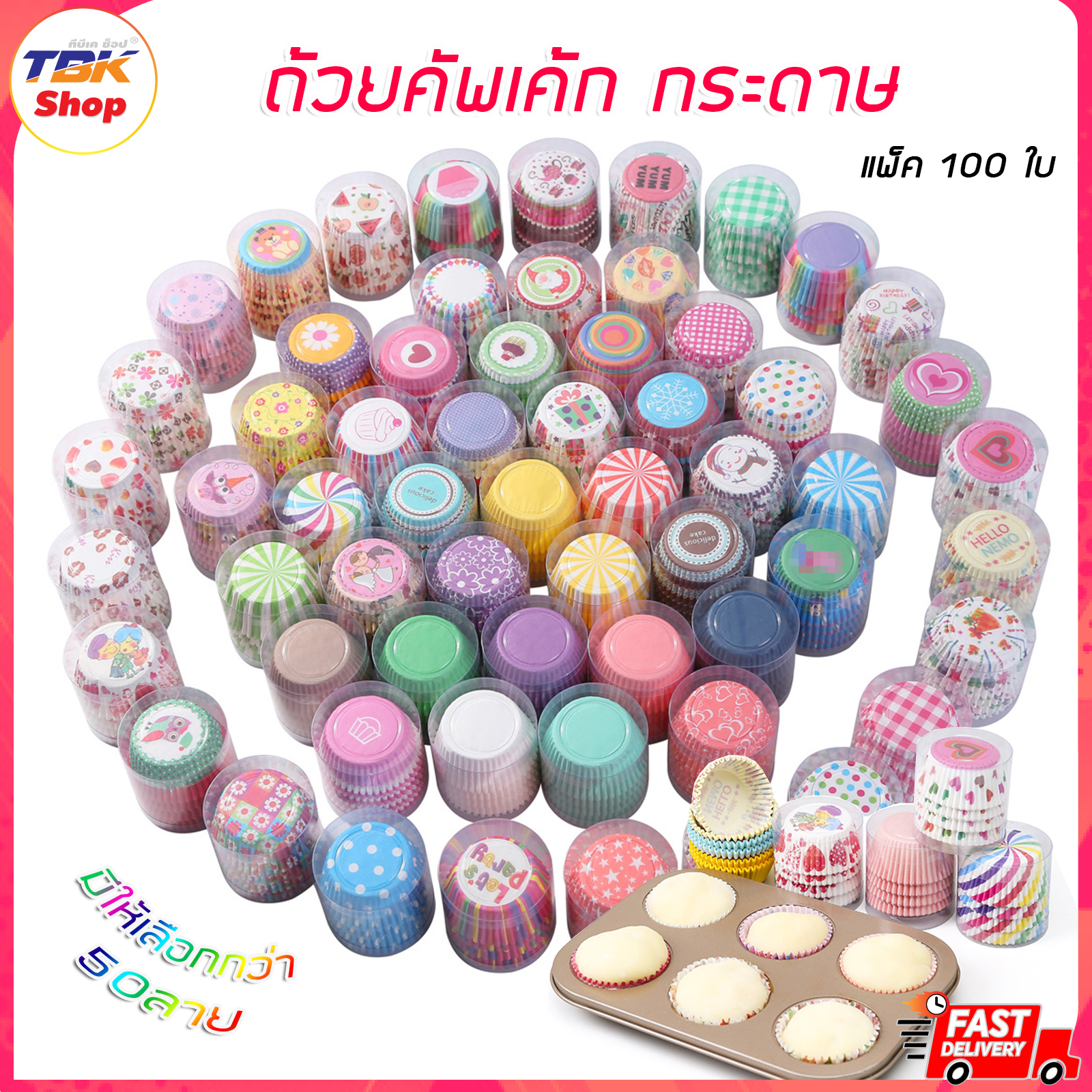 ถ้วยคัพเค้ก กระดาษไข แพ็ค100ใบ (เบอร์3219) ถ้วยกระดาษ คัพเค้ก ลายการ์ตูน สีสันสวยงาม มีให้เลือกหลายลาย