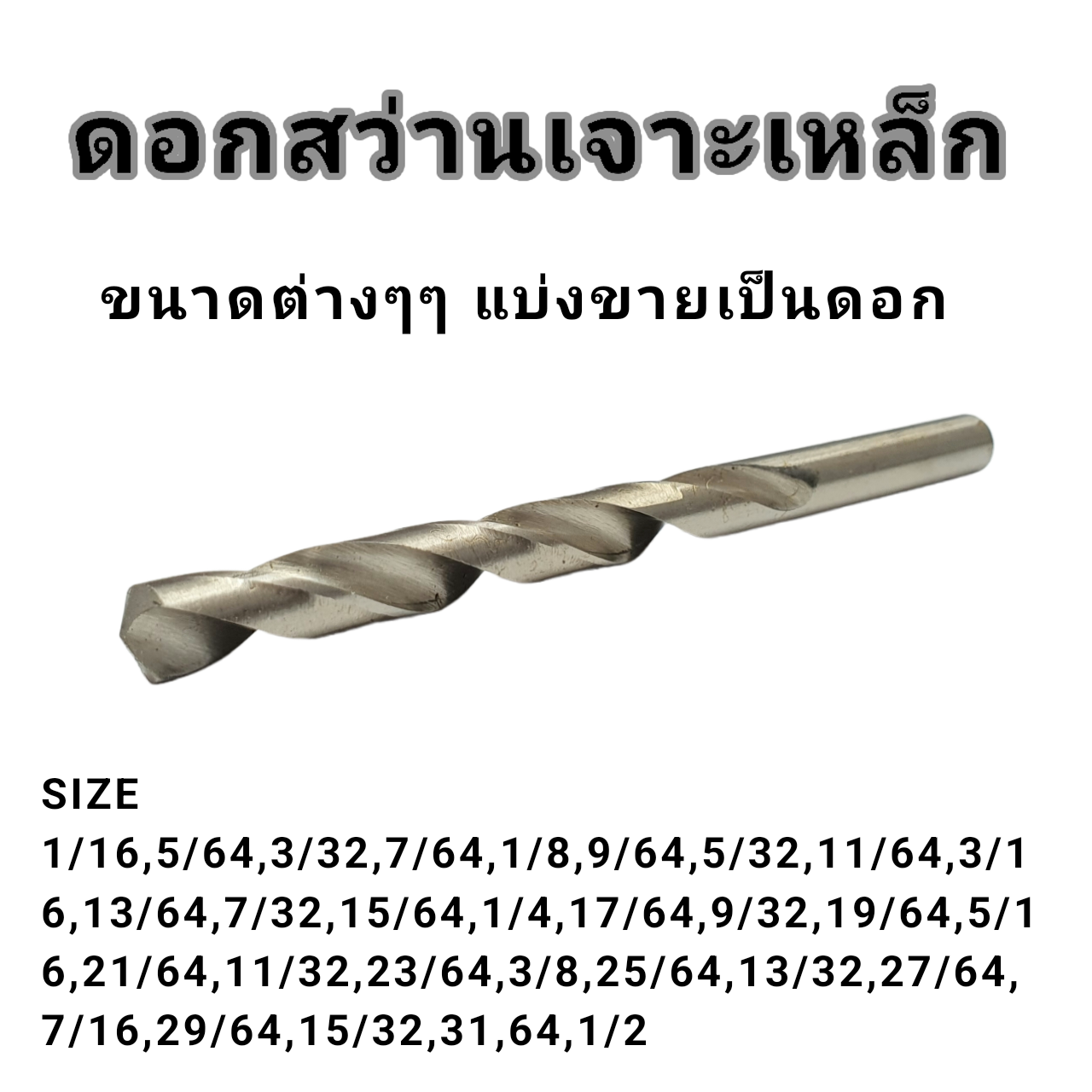 ดอกสว่านเจาะเหล็ก เจาะไม้ คม ทน แบ่งขายเป็นดอก ขนาด 1/16 - 1/2หุน