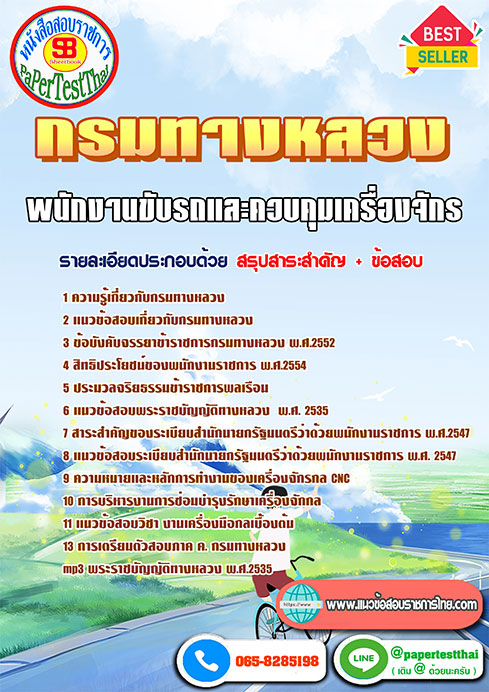 สรุปแนวข้อสอบ พนักงานขับรถและควบคุมเครื่องจักร กรมทางหลวง
