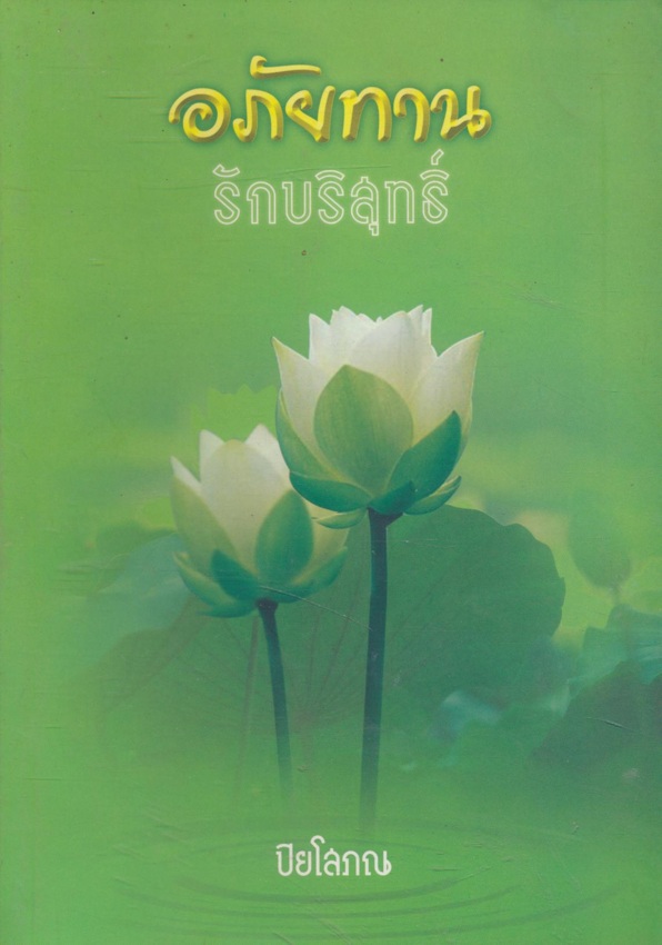 อภัยทาน รักบริสุทธิ์