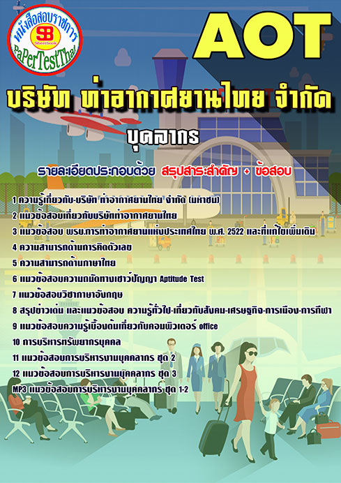 สรุปแนวข้อสอบบุคลากร การท่าอากาศยานไทย ทอท. AOT