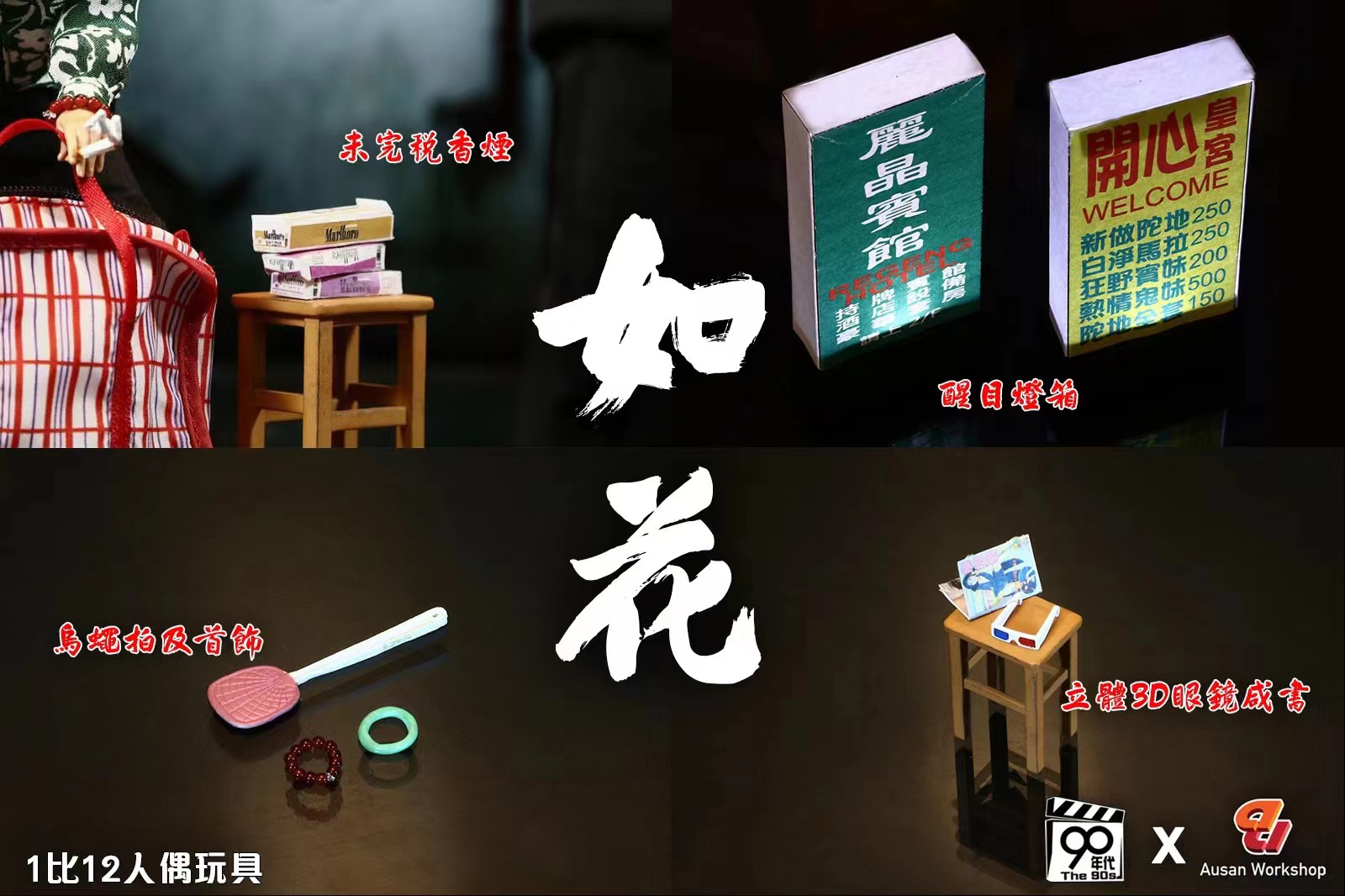 [สั่งจอง]90’s x Ausan 1/12