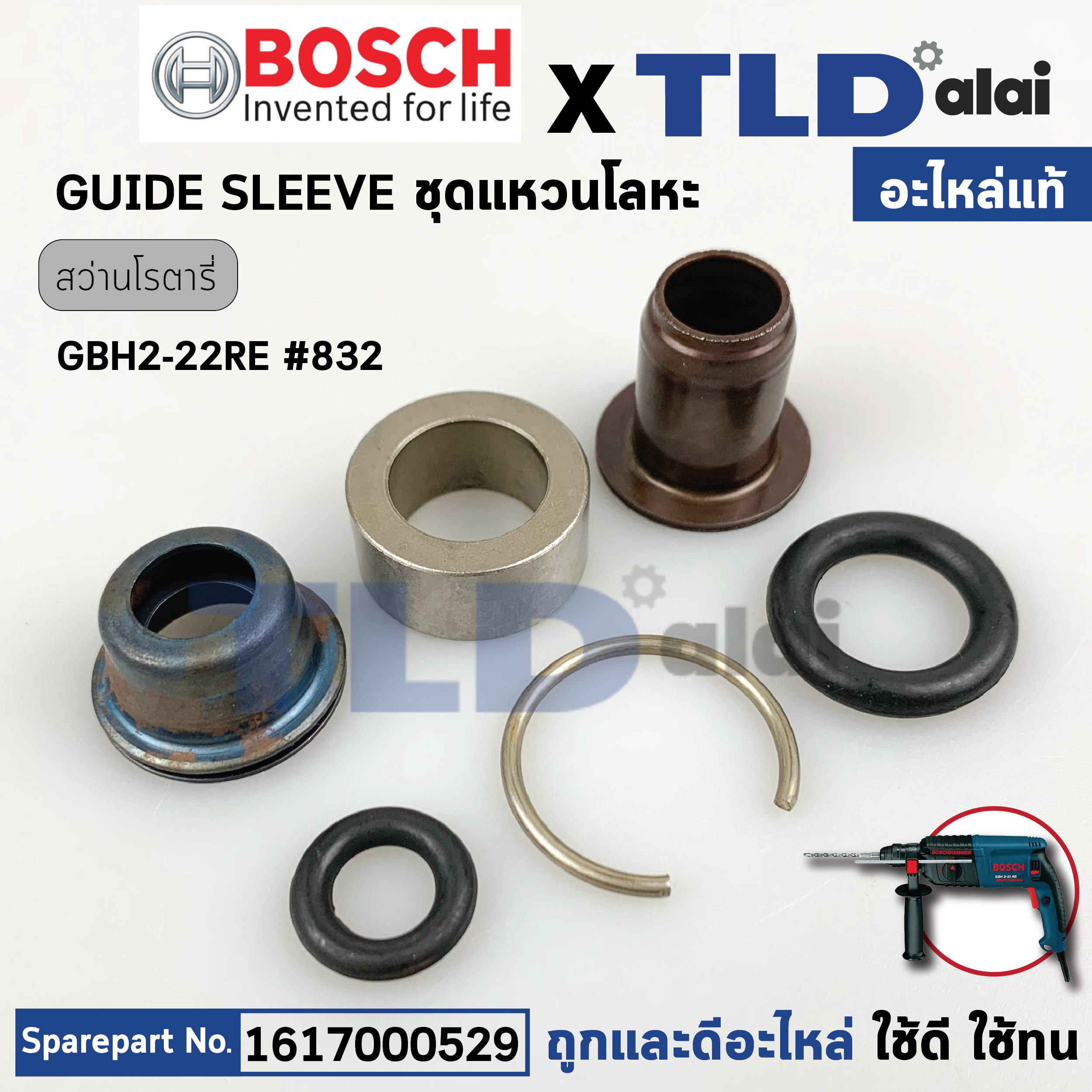ชุดแหวนแกนกระแทก (แท้) สว่านโรตารี่ Bosch บอช รุ่น GBH 2-22RE #832 (1617000529) (อะไหล่แท้ 100%) GUIDE SLEEVE