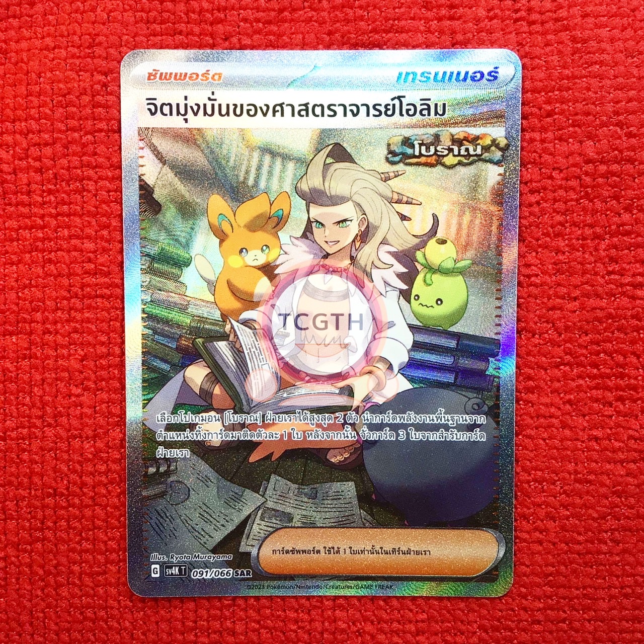 จิตมุ่งมั่นของศาสตราจารย์โอลิม (โบราณ) SAR