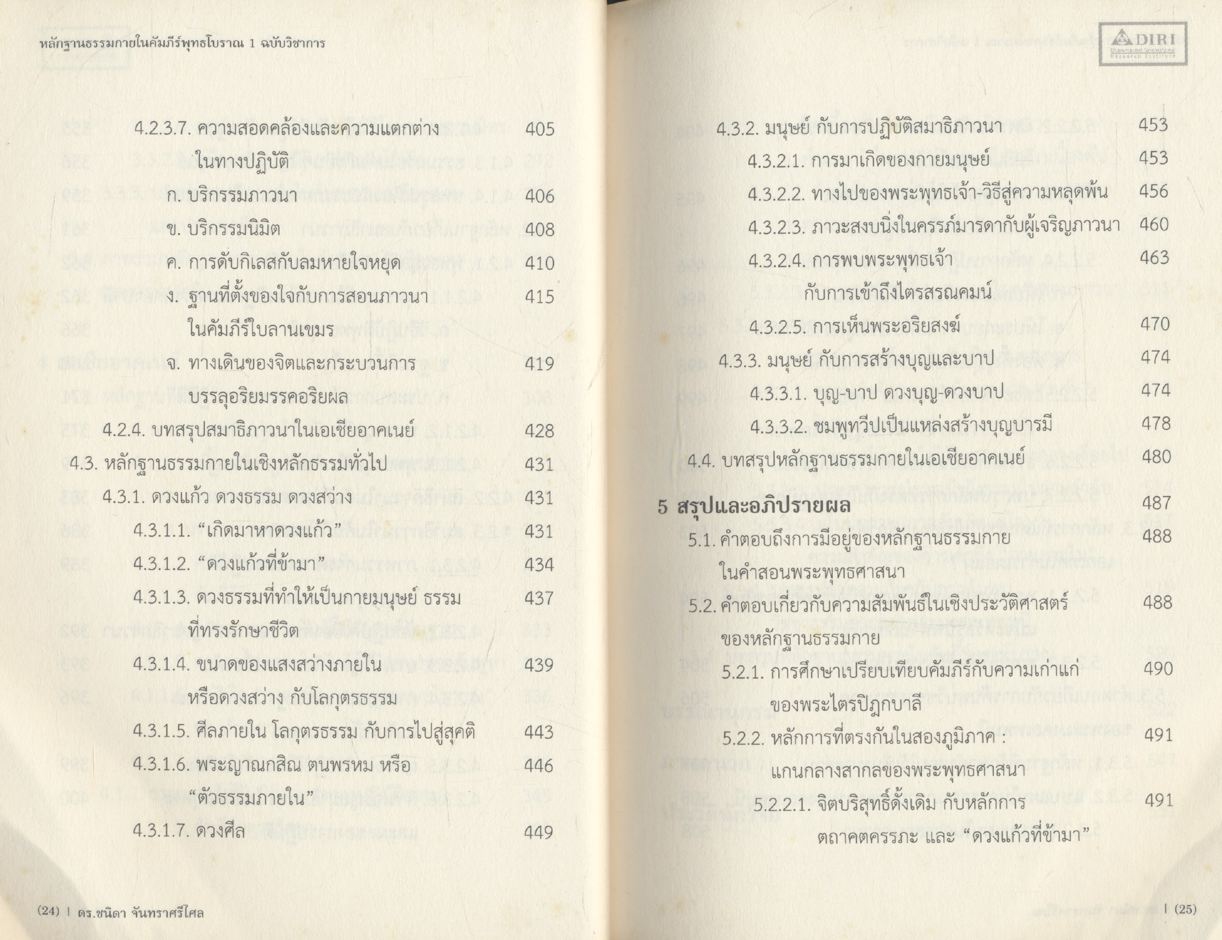 หลักฐานธรรมกายในคัมภีร์พุทธโบราณ ๑ ฉบับวิชาการ