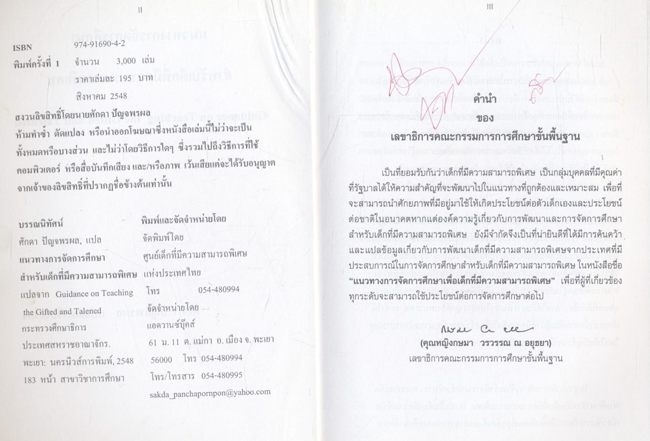แนวทางการจัดการศึกษาสำหรับเด็กที่มีความสามารถพิเศษ