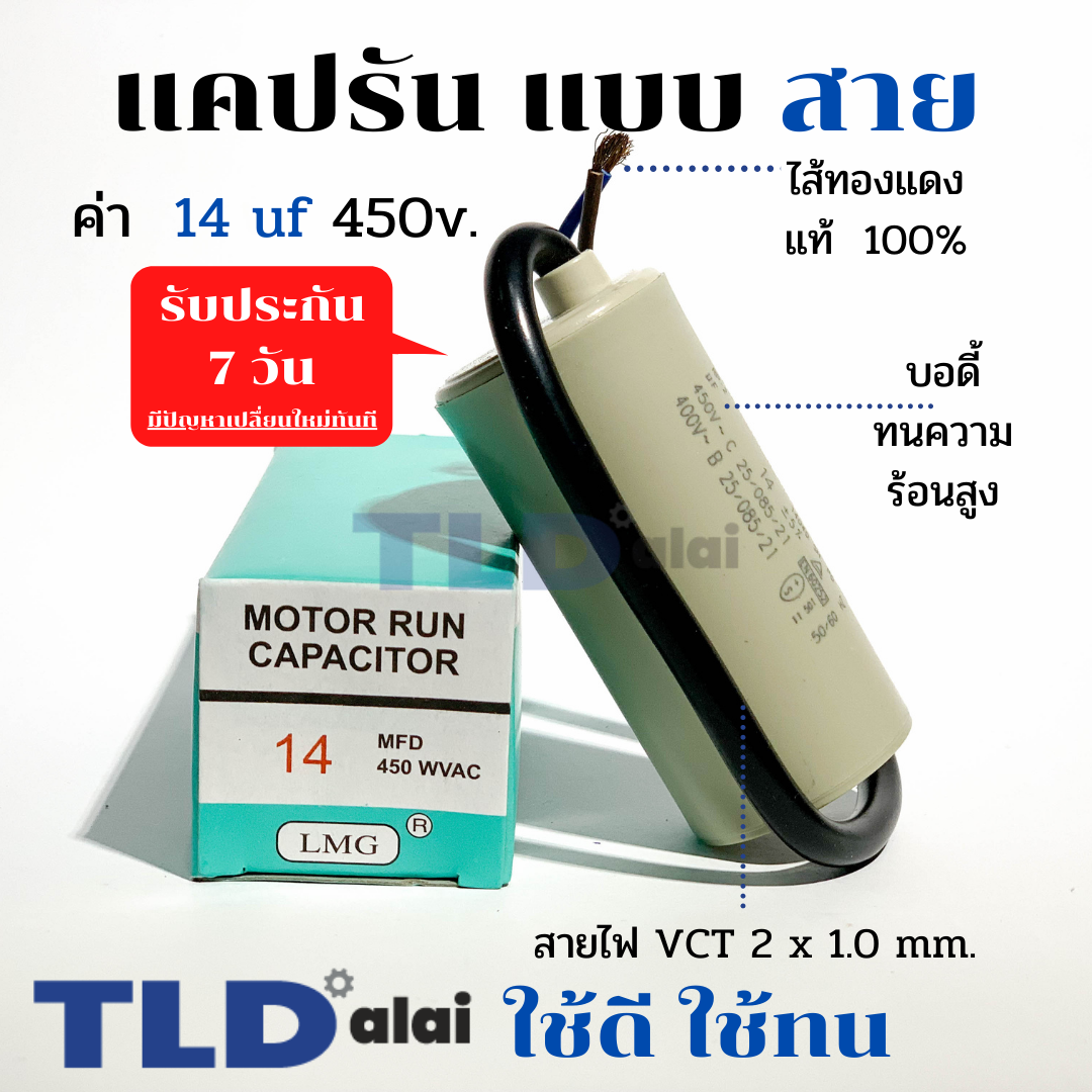 แคปรัน ชนิดสาย📌ทองแดงแท้📌 14uF 450V. คาปาซิเตอร์ รัน ยี่ห้อ LMG capacitor ตัวเก็บประจุไฟฟ้า อะไหล่ปั๊ม อะไหล่มอเตอร์ CBB60