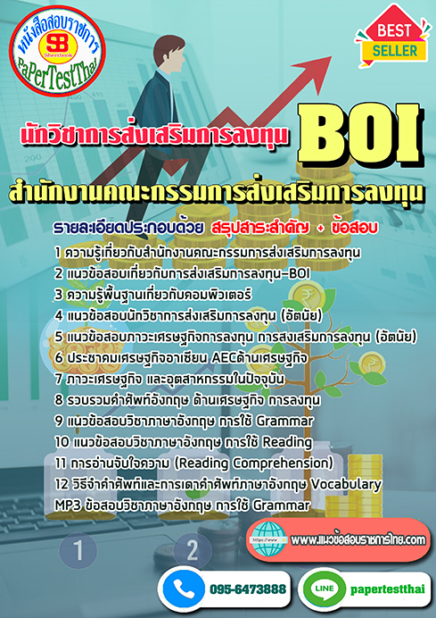 แนวข้อสอบนักวิชาการส่งเสริมการลงทุน (BOI) สำนักงานคณะกรรมการส่งเสริมการลงทุน