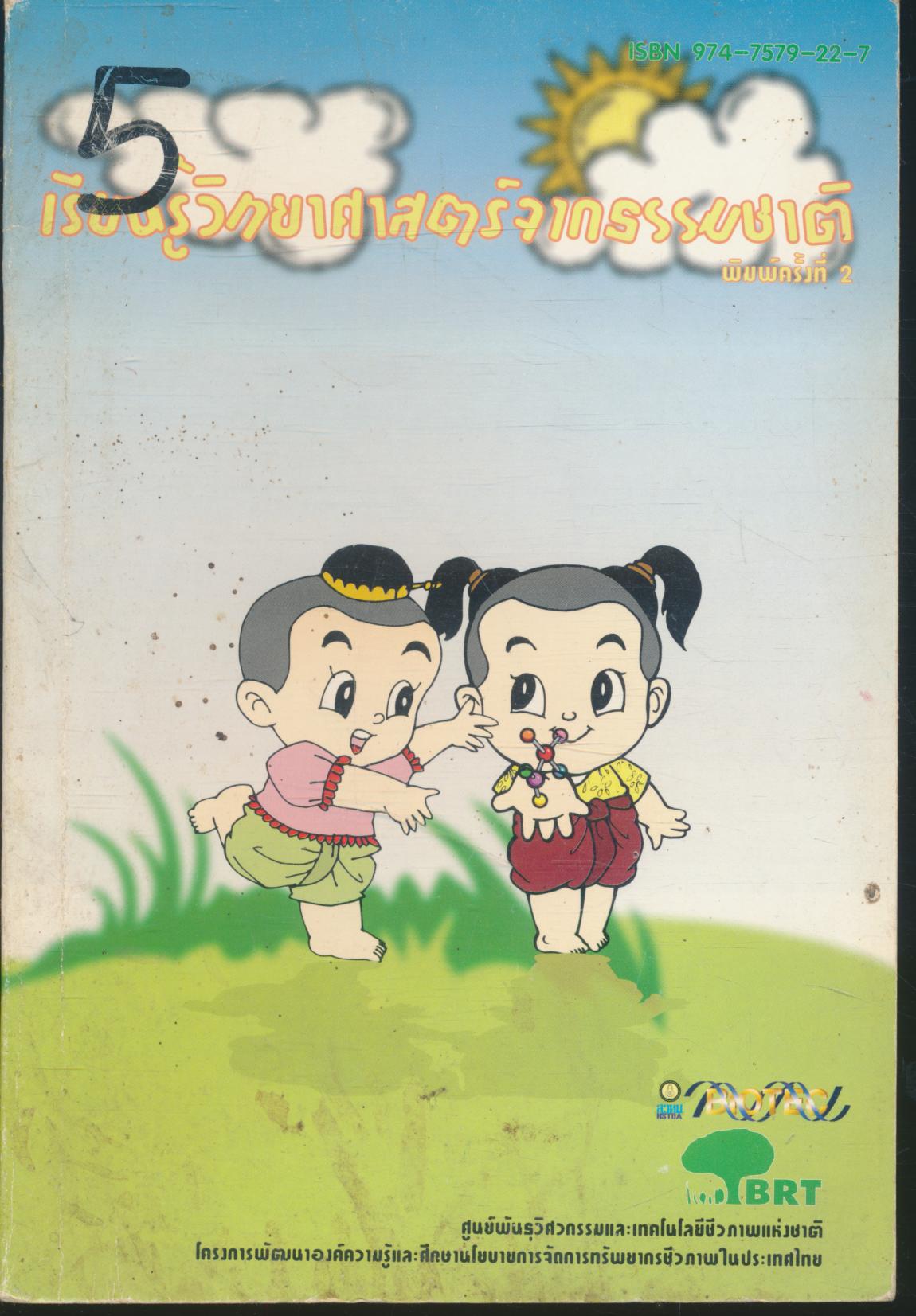 เรียนรู้วิทยาศาสตร์จากธรรมชาติ